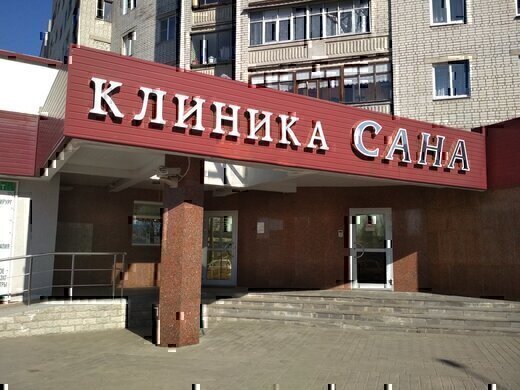 Клиника Сана